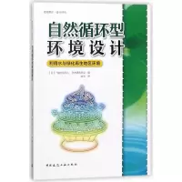 醉染图书自然循环型环境设计:利用水与绿化地区环境9787112211883
