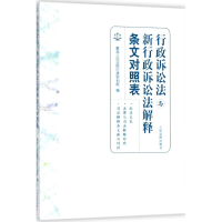 醉染图书行政诉讼法与新行政诉讼法解释条文对照表9787510920936