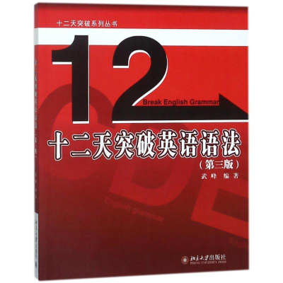 醉染图书十二天突破英语语法(第3版)9787301276389
