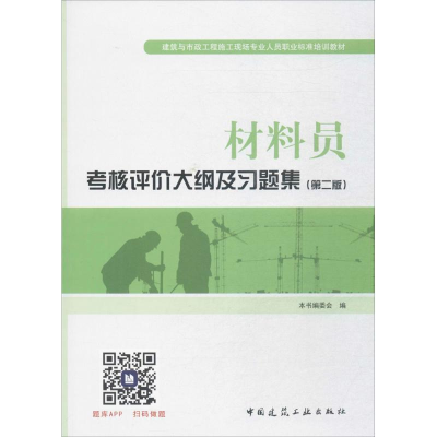 醉染图书材料员考核评价大纲及习题集9787112211418