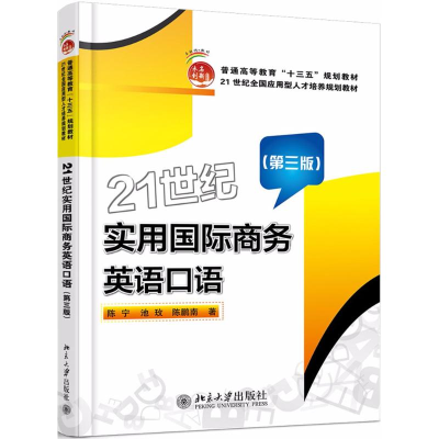 醉染图书21世纪实用国际商务英语口语9787301289082