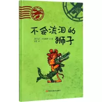 醉染图书不会流泪的狮子9787978