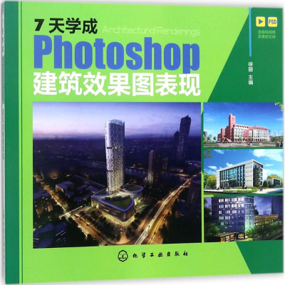 醉染图书7天学成Photoshop建筑效果图表现9787121573