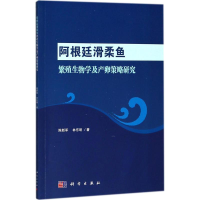 醉染图书阿根廷滑柔鱼繁殖生物学及产卵策略研究9787030564160