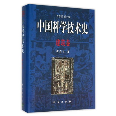 醉染图书建筑卷/中国科学技术史9787030216335