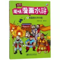 醉染图书晁盖曾头市中箭9787548060086