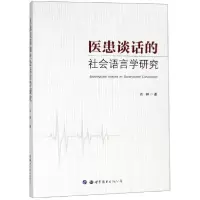 醉染图书医患谈话的社会语言学研究9787519242688