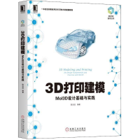 醉染图书3D打印建模9787111604396