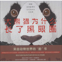 醉染图书大熊猫为什么长了黑眼圈9787513328012
