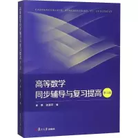 醉染图书高等数学同步辅导与复习提高9787309136555