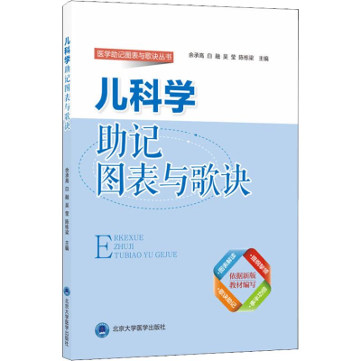 醉染图书儿科学记图表与歌诀9787565918360