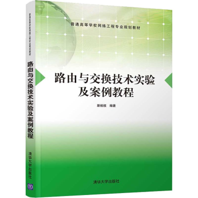 醉染图书路由与交换技术实验及案例教程9787302507642