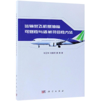 醉染图书运输类飞机燃油箱可燃与适航符合方法9787030595225