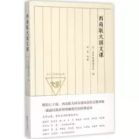 醉染图书西南联大国文课9787544757010