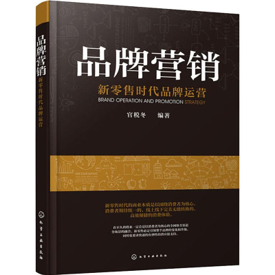 醉染图书品牌营销 新时代品牌运营9787121151