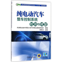 醉染图书纯电动汽车整车控制系统检测与修复9787111593676