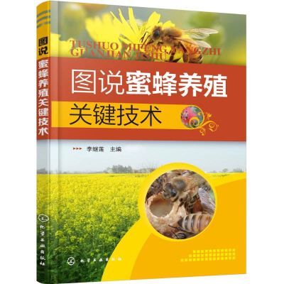 醉染图书图说蜜蜂养殖关键技术9787122261854
