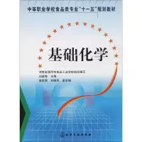 醉染图书基础化学9787122005526