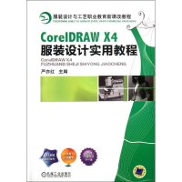 醉染图书CorelDRAW X4设计实用教程9787111359180