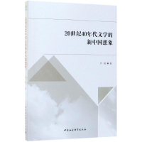 醉染图书20世纪40年代文学的新中国想象9787520316125