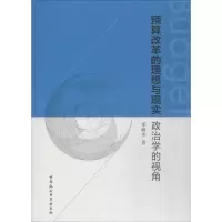 醉染图书预算改革的理想与现实9787520311281