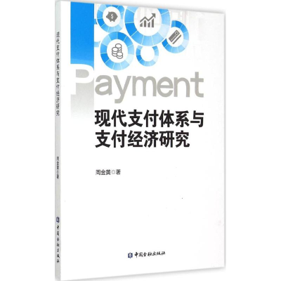 醉染图书现代支付体系与支付经济研究9787504979650