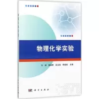 醉染图书物理化学实验9787030553447