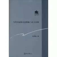 醉染图书当代中国的文化想象与社会重构9787306050113