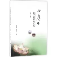 醉染图书中庸的医学道理及实践9787313125965