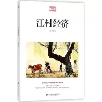 醉染图书江村经济9787567572287