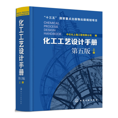 醉染图书化工工艺设计手册(第五版)上册9787120068