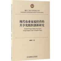 醉染图书现代农业家庭经营的共享化组织创新研究9787550428331