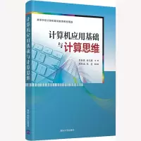 醉染图书计算机应用基础与计算思维9787302504559