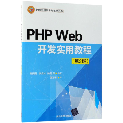 醉染图书PHP Web开发实用教程9787302503538