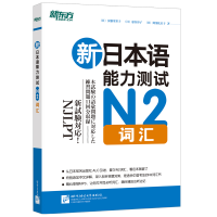 醉染图书新日本语能力测试N2词汇9787561938317