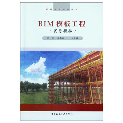 醉染图书BIM模板工程实务模拟978711218