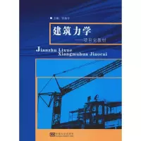 醉染图书建筑力学9787564178178