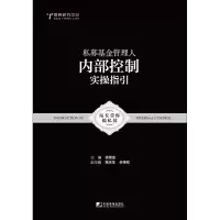 醉染图书私募管理人内部控制实操指引9787509217559