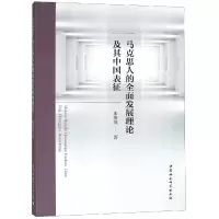 醉染图书马克思人的全面发展理论及其中国表征9787520335768
