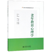 醉染图书老年教育心理学/姚若松9787303242405