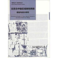 醉染图书北京北中轴区域绿色网络规划与设计研究9787112520