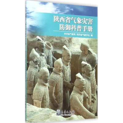 醉染图书陕西省气象灾害防御科普手册9787502962753