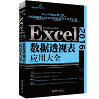 醉染图书Excel2016数据透视表应用大全97873012989
