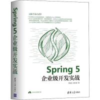 醉染图书Spring 5企业级开发实战9787302531029