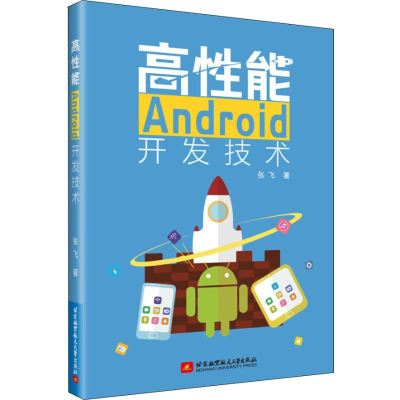 醉染图书高能Android开发技术9787512429796