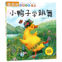 醉染图书小鸭子学跳舞/葛翠琳品格成长童话9787530150535