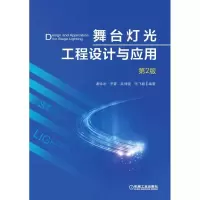 醉染图书舞台灯光工程设计与应用(第2版)9787111628156