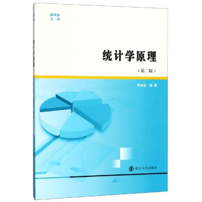 醉染图书统计学原理(第2版)/邢西治9787305206986