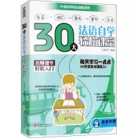 醉染图书30天法语自学轻松课堂9787563737284