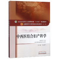 醉染图书中西医结合妇产科学/杜惠兰/十三五规划9787513330